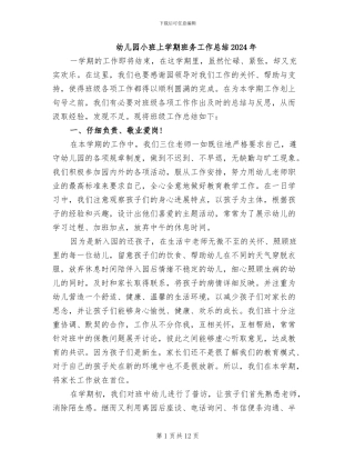 幼儿园小班上学期班务工作总结2024年