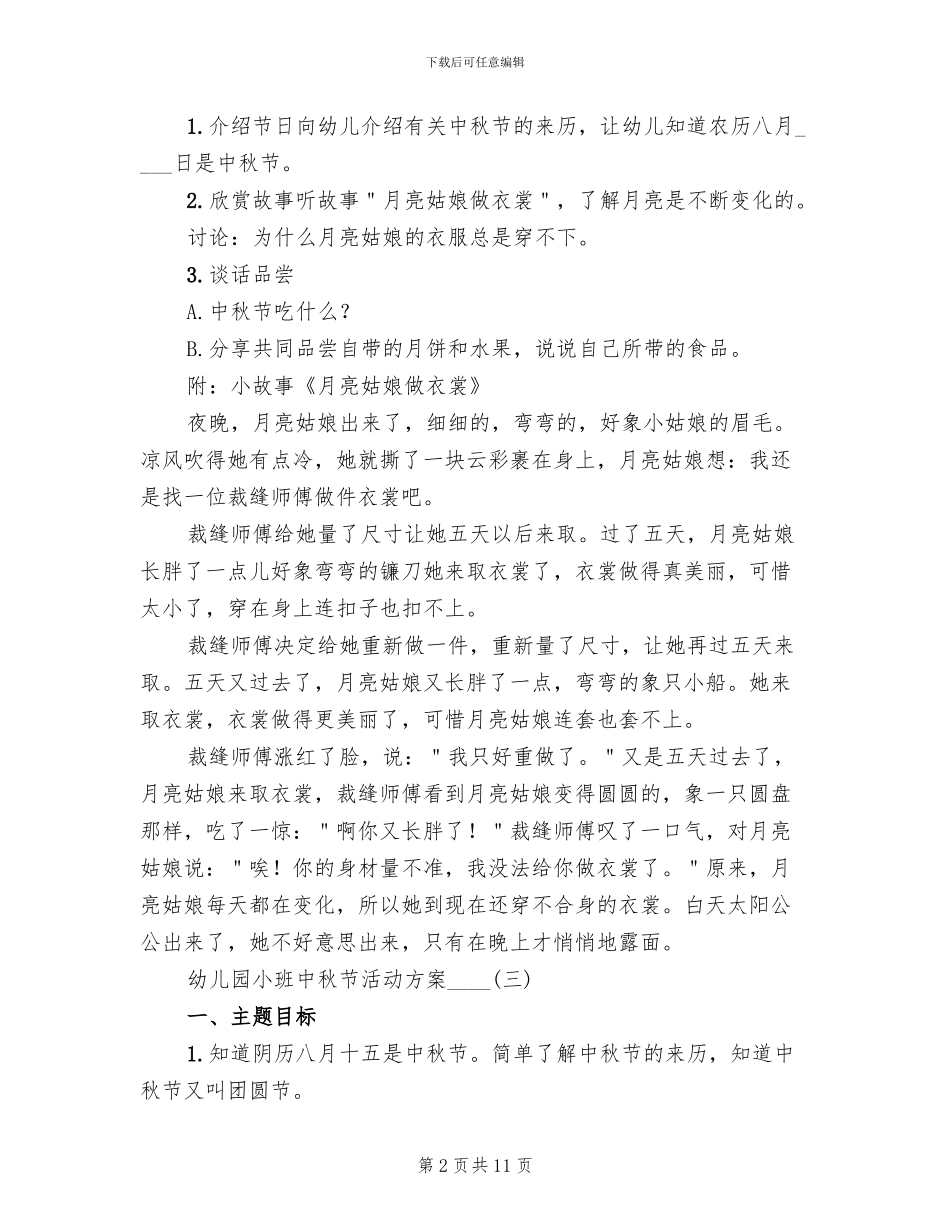 幼儿园小班中秋节活动方案_第2页