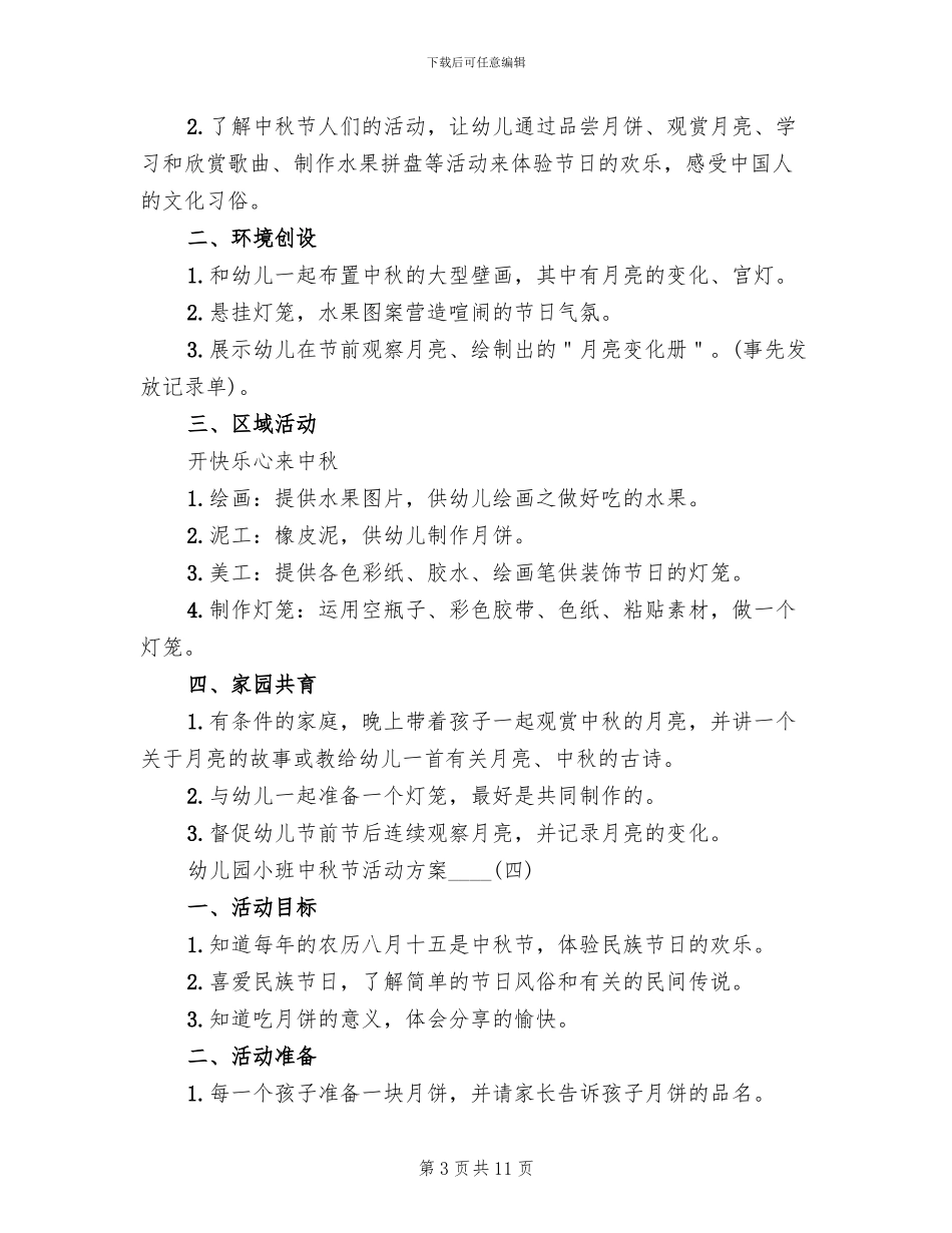 幼儿园小班中秋节活动方案_第3页