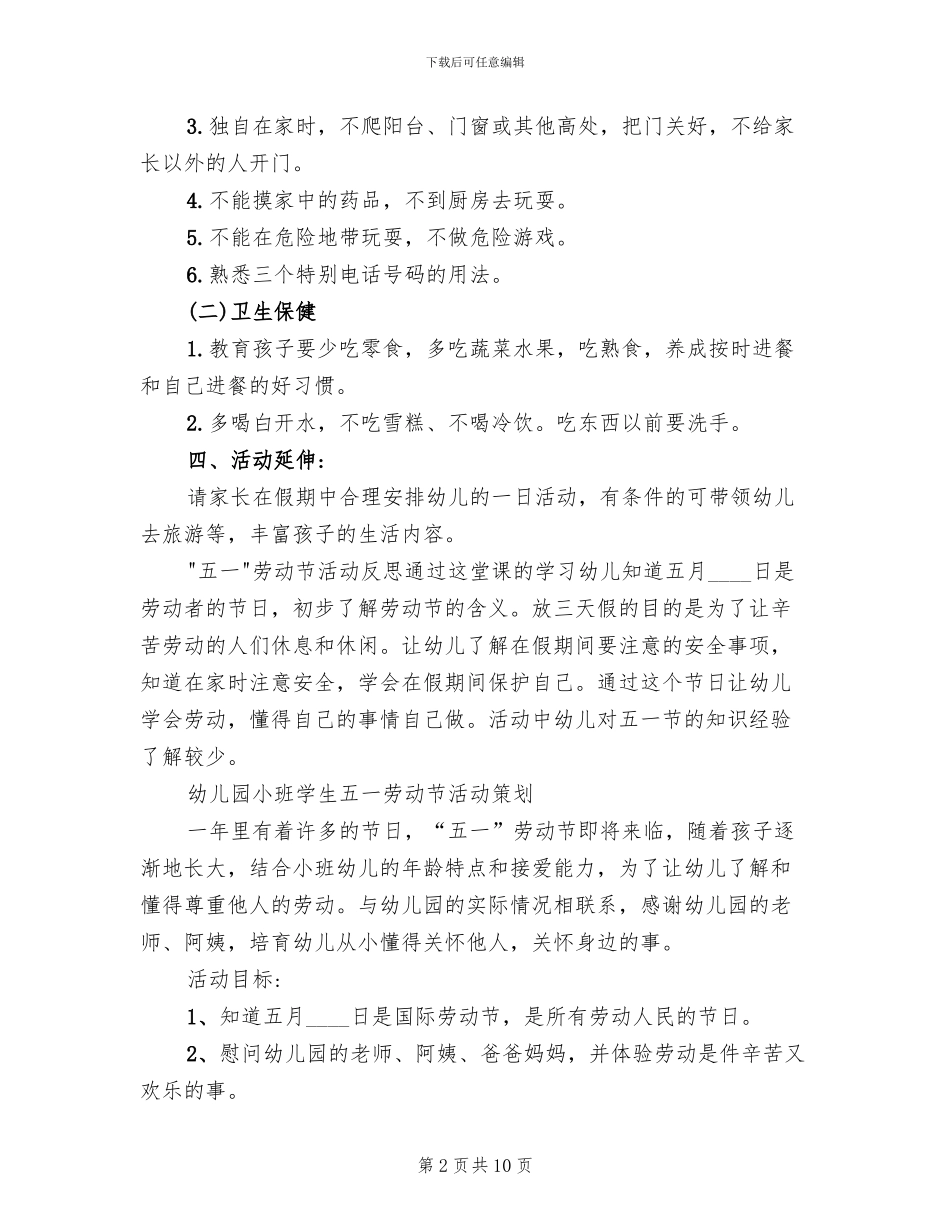 幼儿园小班五一劳动节活动策划方案_第2页