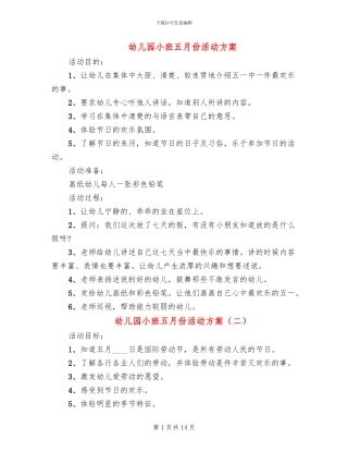 幼儿园小班五月份活动方案