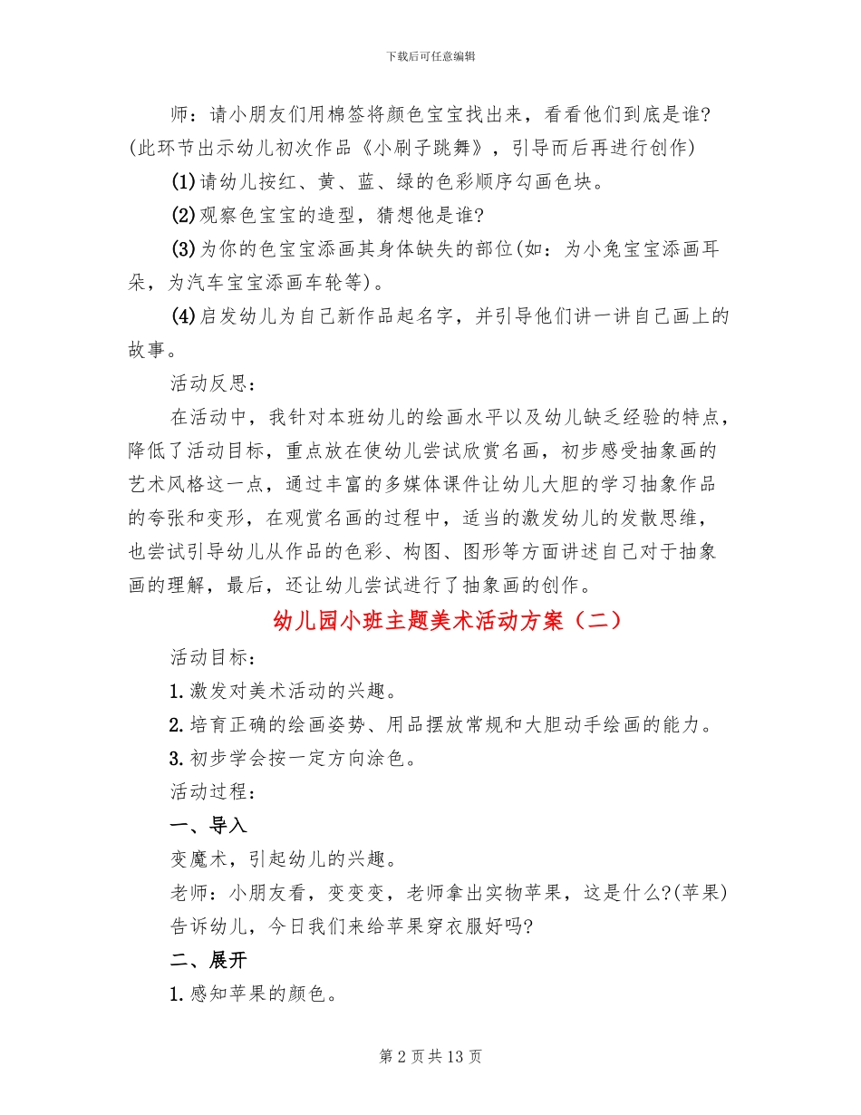 幼儿园小班主题美术活动方案_第2页