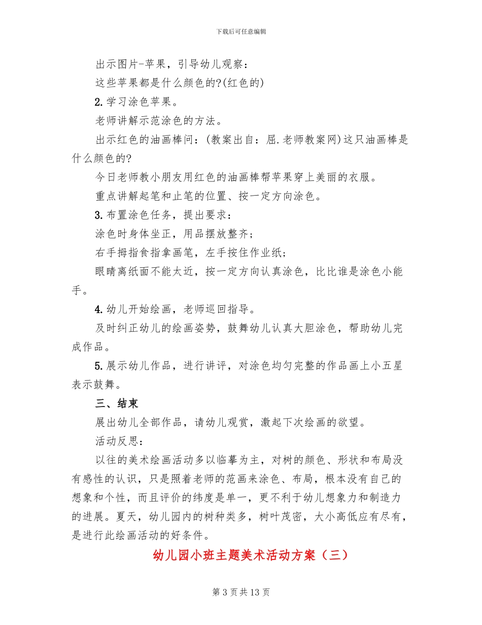 幼儿园小班主题美术活动方案_第3页