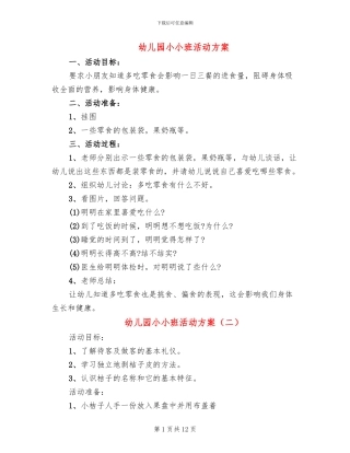 幼儿园小小班活动方案