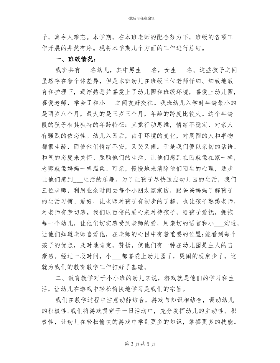 幼儿园小小班教师个人工作总结2024年_第3页