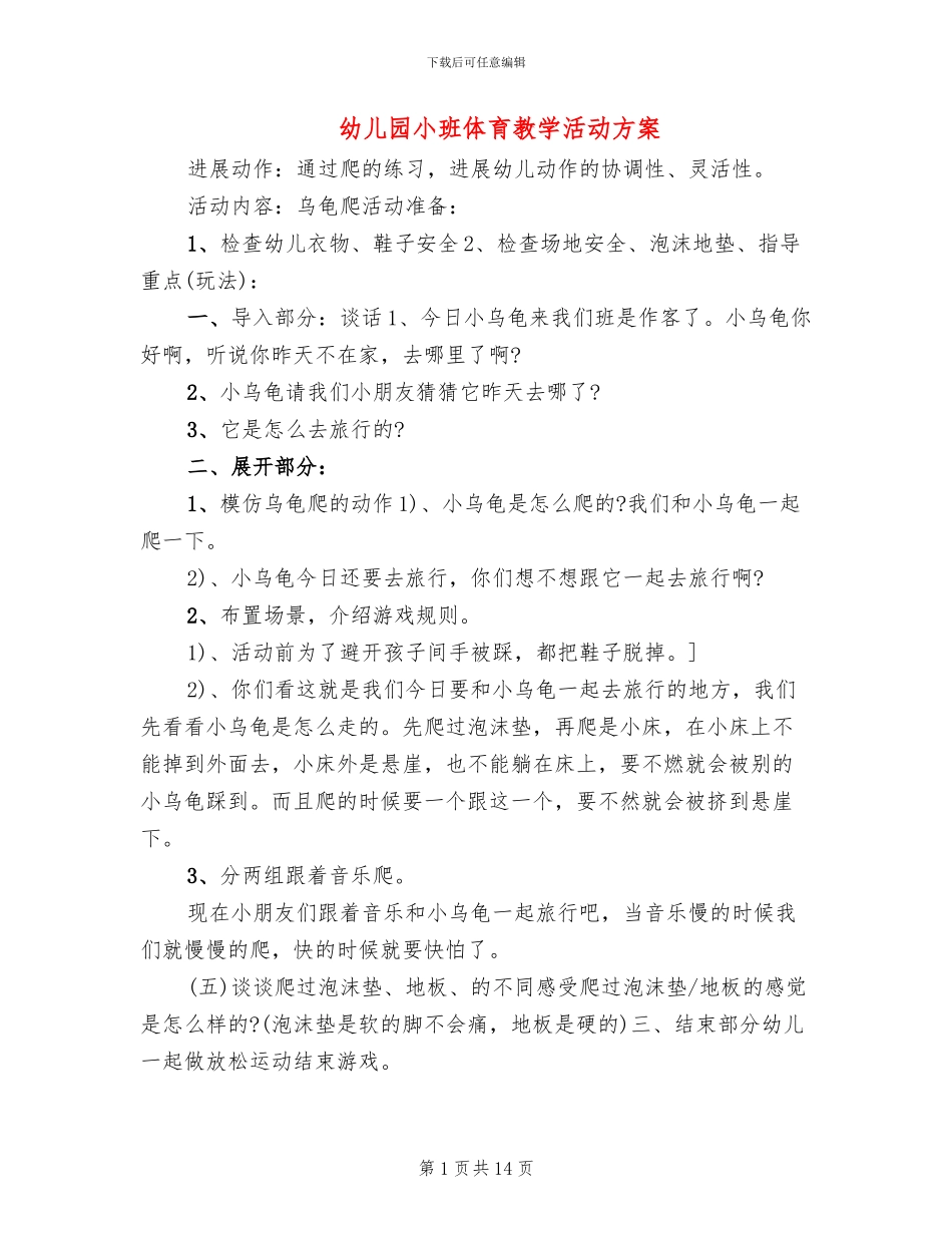 幼儿园小班体育教学活动方案_第1页