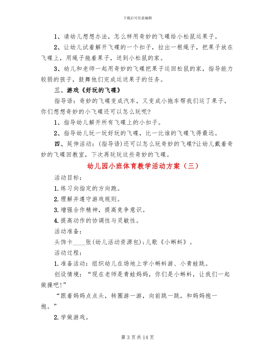 幼儿园小班体育教学活动方案_第3页