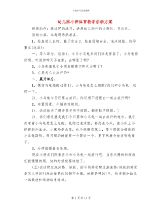 幼儿园小班体育教学活动方案