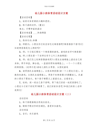 幼儿园小班体育活动设计方案