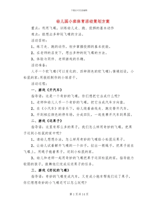 幼儿园小班体育活动策划方案