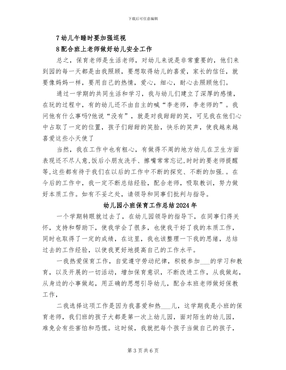 幼儿园小班保育工作总结2024_第3页