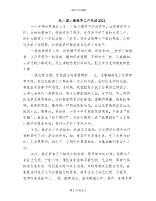 幼儿园小班保育工作总结2024