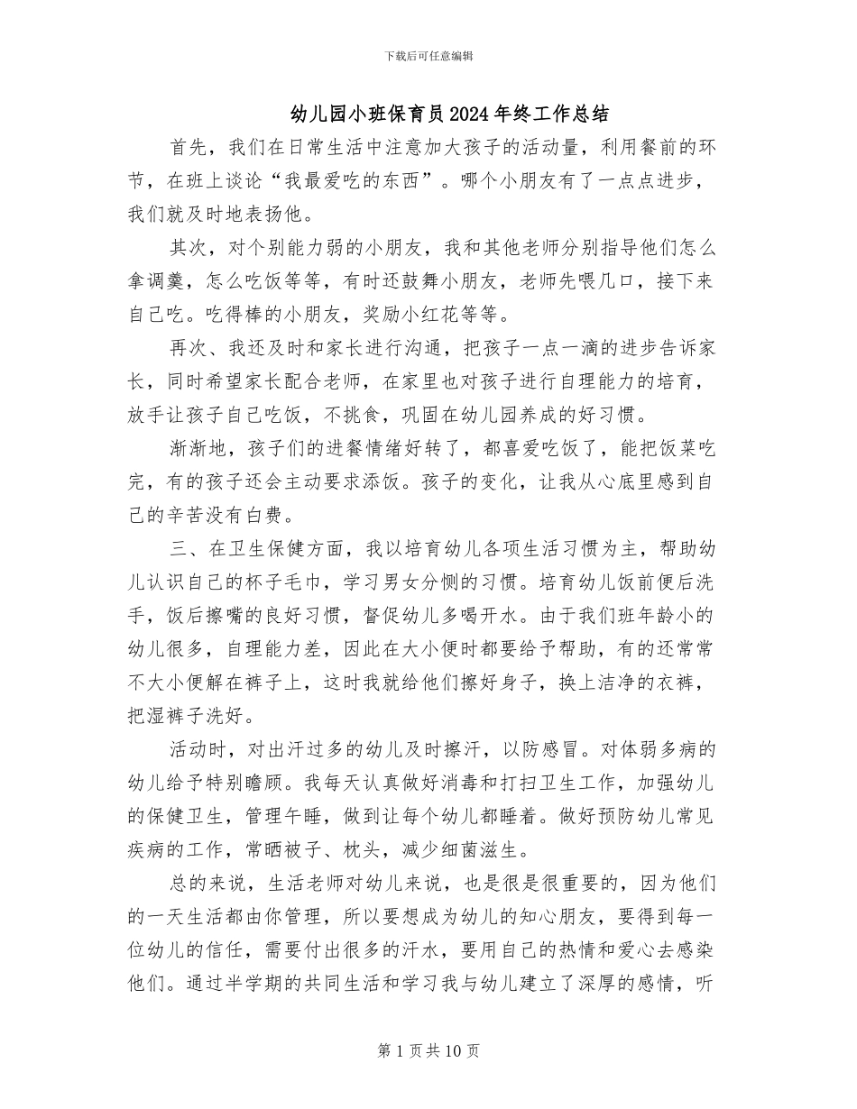 幼儿园小班保育员2024年终工作总结_第1页
