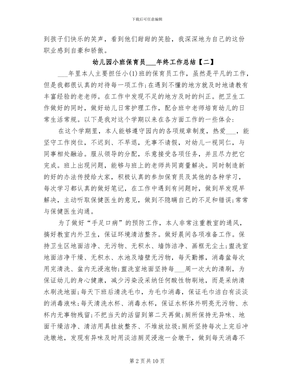幼儿园小班保育员2024年终工作总结_第2页
