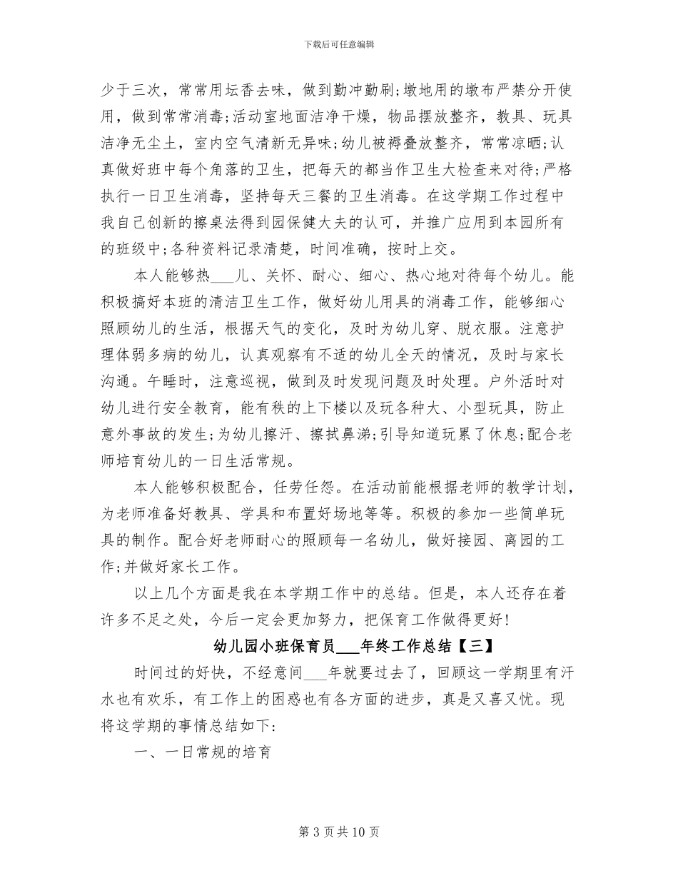 幼儿园小班保育员2024年终工作总结_第3页
