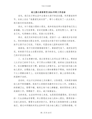幼儿园小班保育员2024年终工作总结