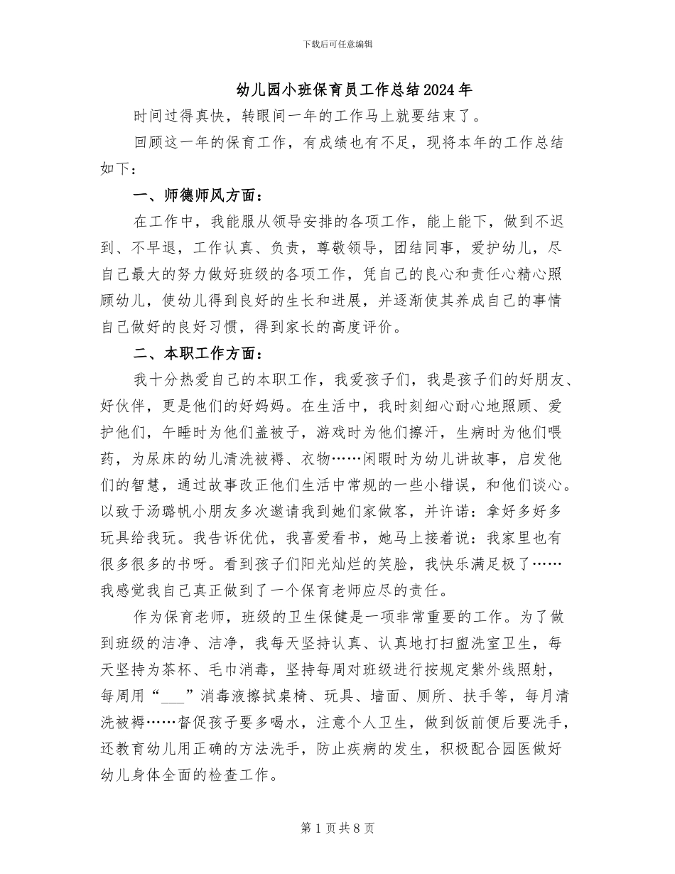 幼儿园小班保育员工作总结2024年_第1页
