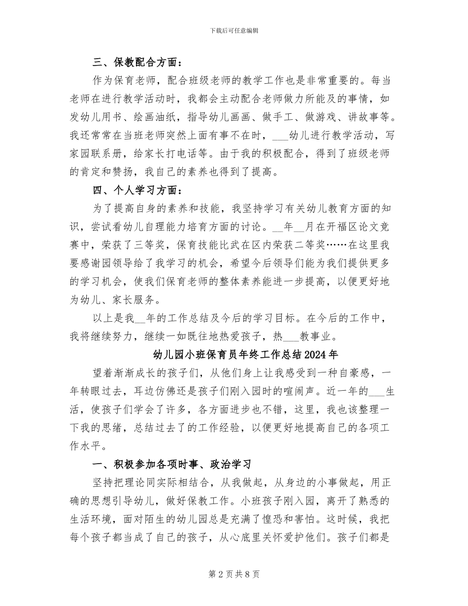 幼儿园小班保育员工作总结2024年_第2页