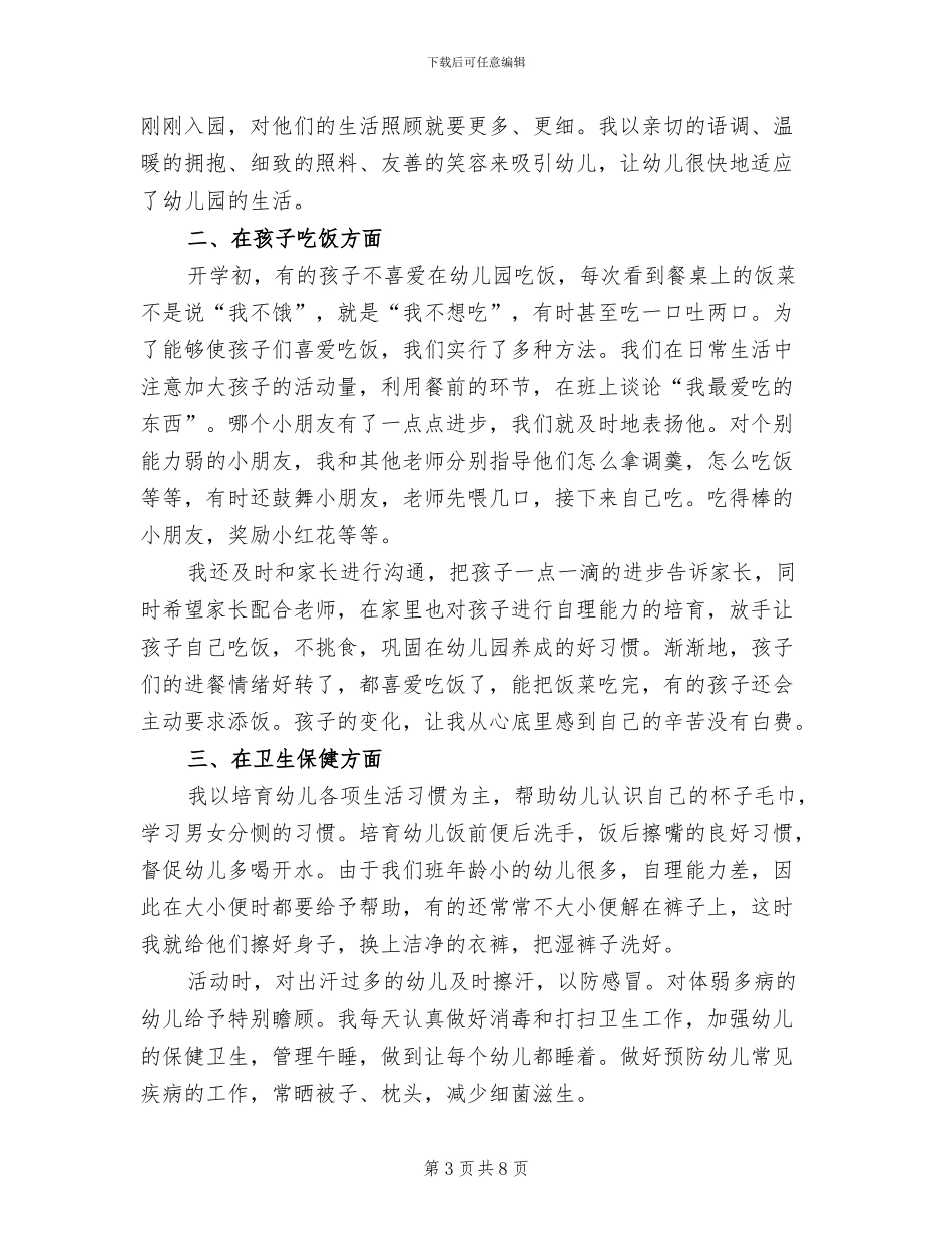 幼儿园小班保育员工作总结2024年_第3页