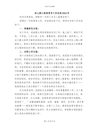 幼儿园小班保育员工作总结2024年