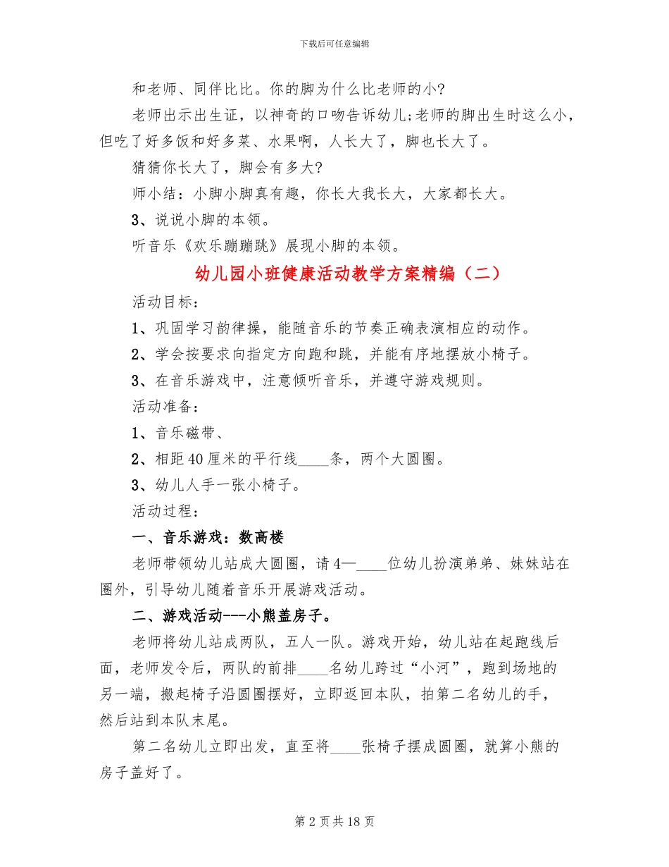幼儿园小班健康活动教学方案精编_第2页