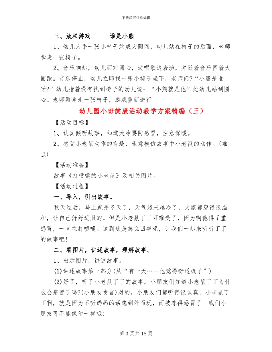 幼儿园小班健康活动教学方案精编_第3页
