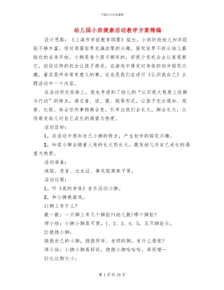 幼儿园小班健康活动教学方案精编