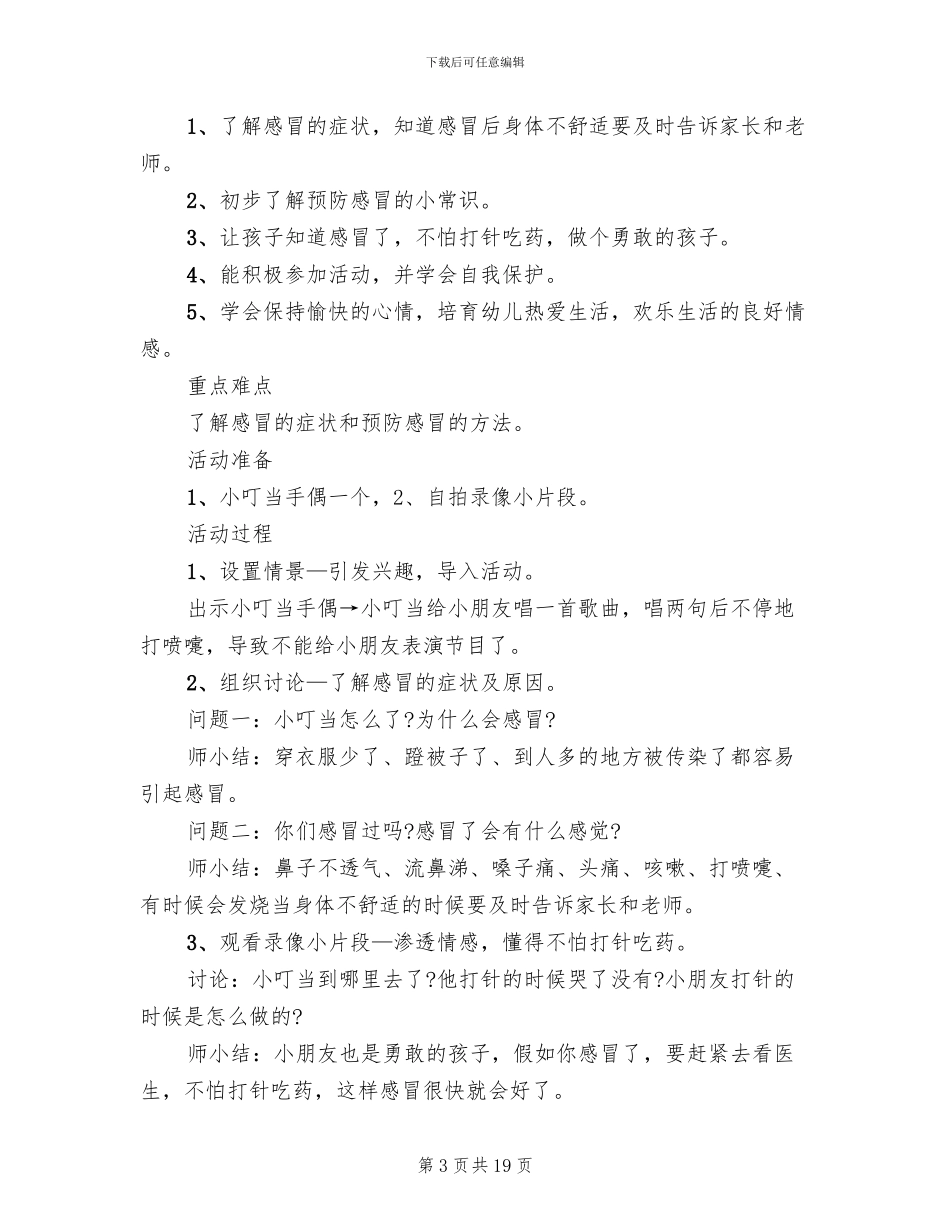 幼儿园小班健康活动教学方案方案_第3页