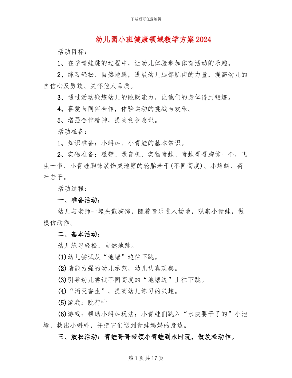 幼儿园小班健康领域教学方案2024_第1页