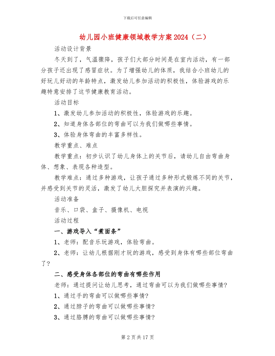 幼儿园小班健康领域教学方案2024_第2页