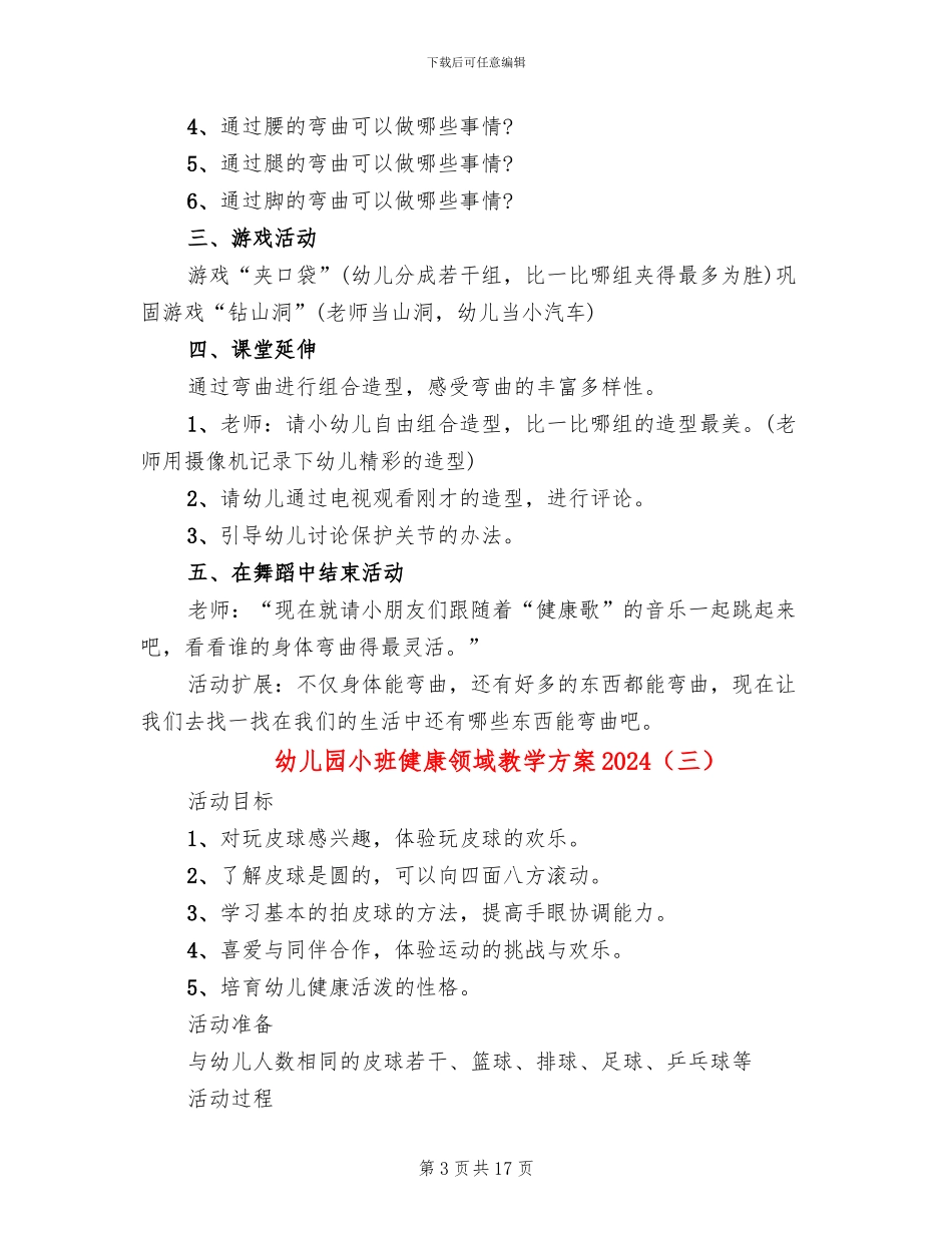 幼儿园小班健康领域教学方案2024_第3页