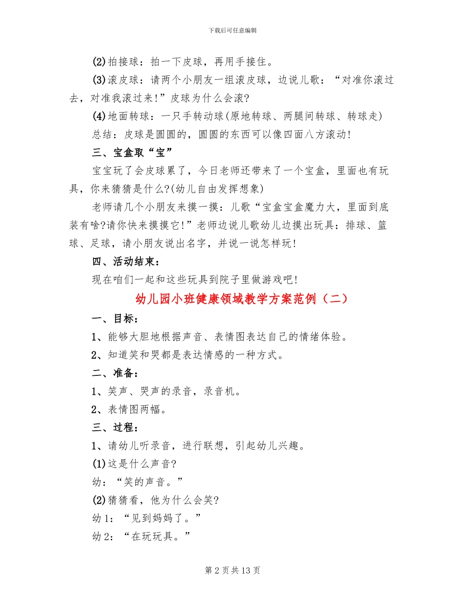 幼儿园小班健康领域教学方案范例_第2页