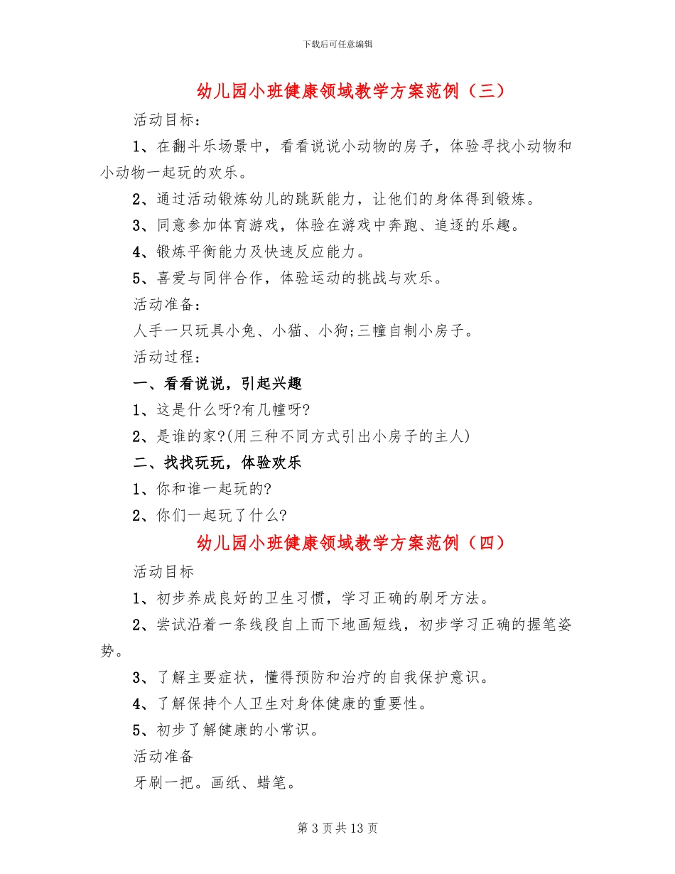 幼儿园小班健康领域教学方案范例_第3页