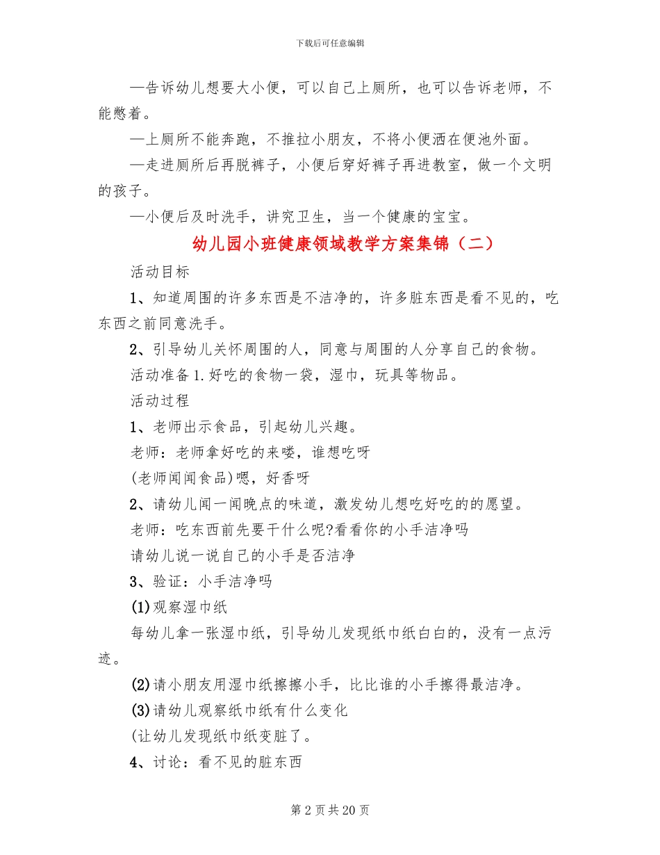 幼儿园小班健康领域教学方案集锦_第2页