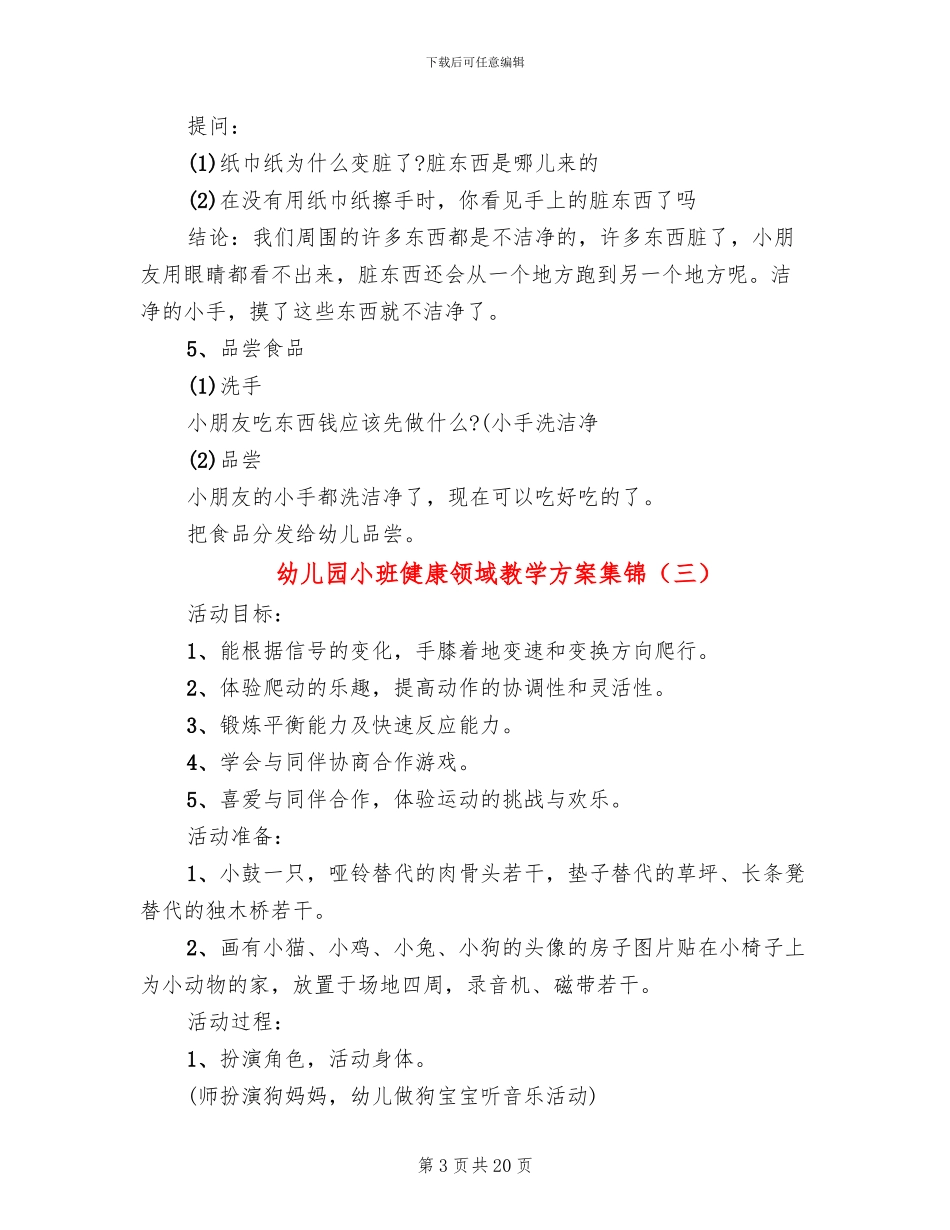 幼儿园小班健康领域教学方案集锦_第3页