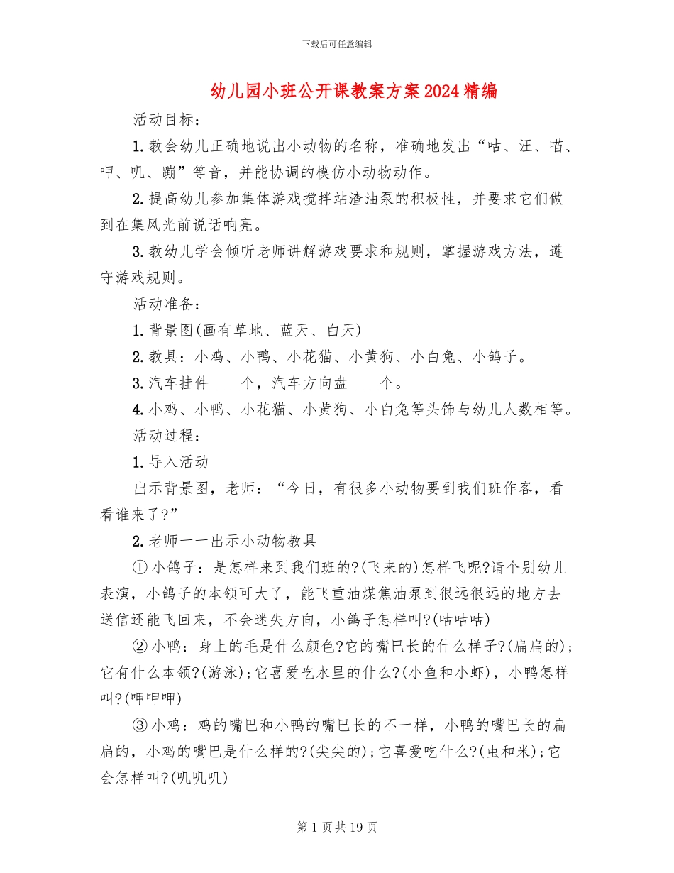 幼儿园小班公开课教案方案2024精编_第1页