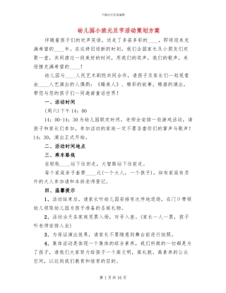 幼儿园小班元旦节活动策划方案