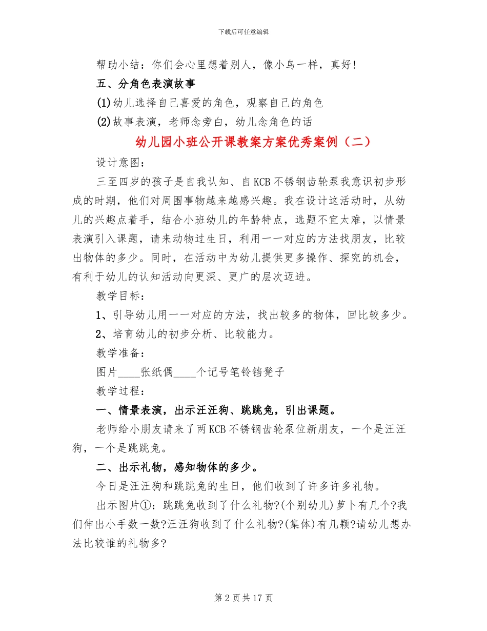 幼儿园小班公开课教案方案优秀案例(10篇)_第2页