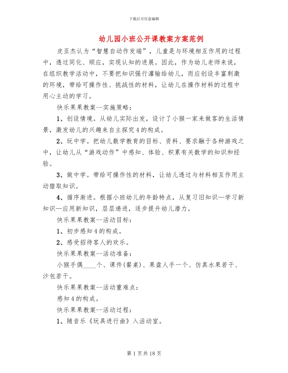 幼儿园小班公开课教案方案范例_第1页