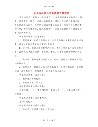 幼儿园小班公开课教案方案范例
