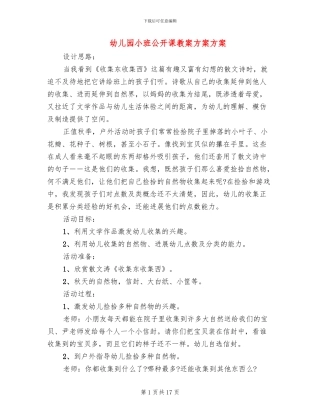 幼儿园小班公开课教案方案方案(10篇)