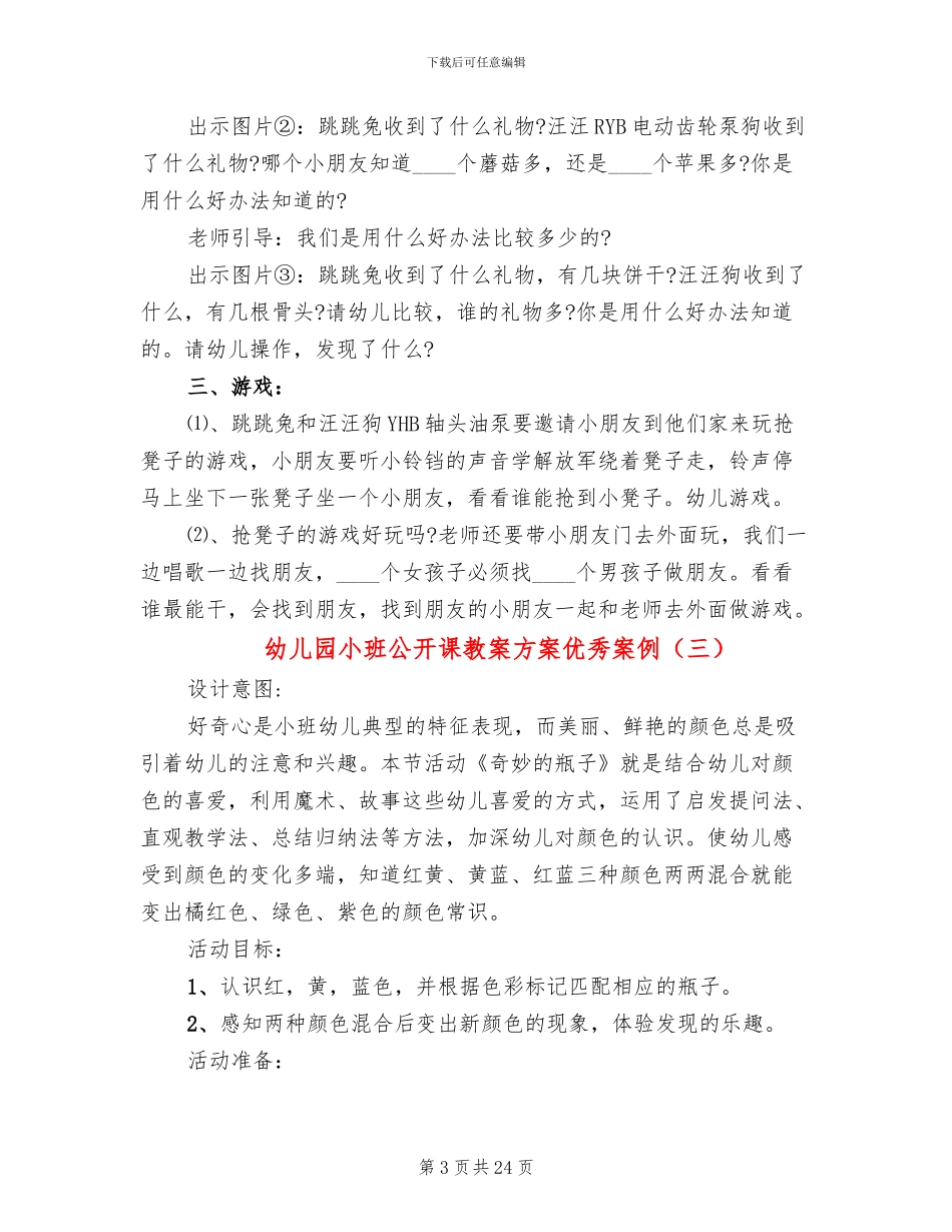 幼儿园小班公开课教案方案优秀案例_第3页
