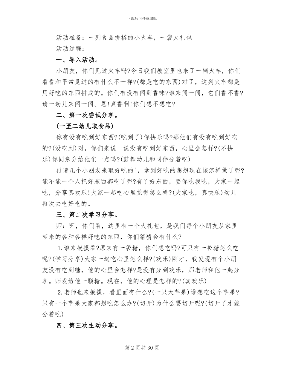 幼儿园小班分享活动方案_第2页