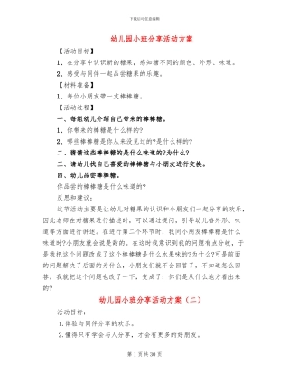 幼儿园小班分享活动方案