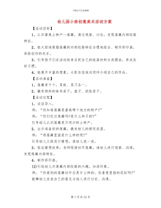 幼儿园小班创意美术活动方案