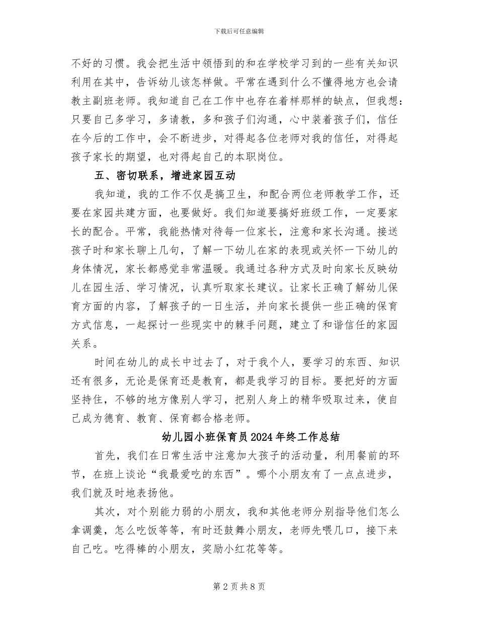 幼儿园小班保育员2024年工作总结_第2页