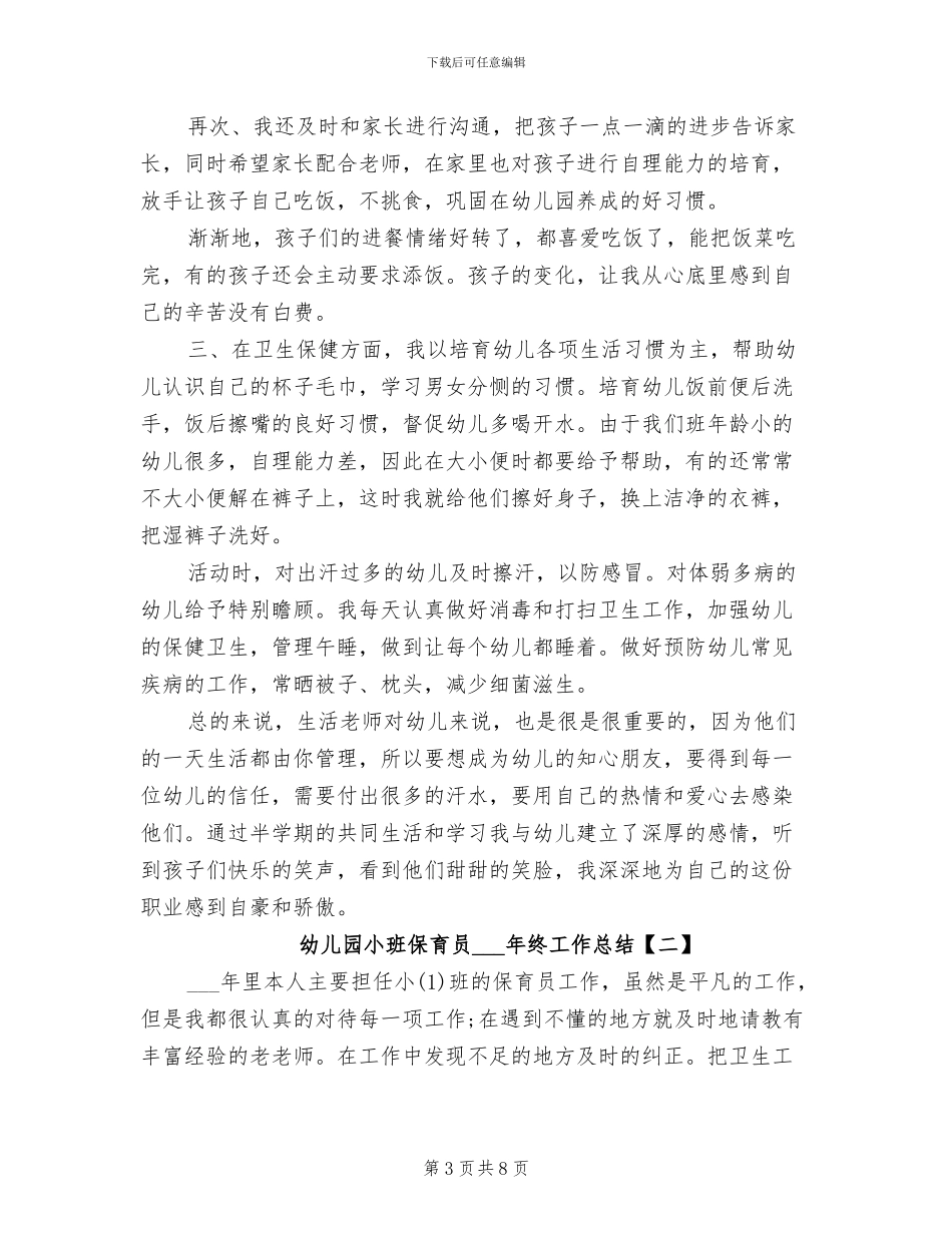 幼儿园小班保育员2024年工作总结_第3页
