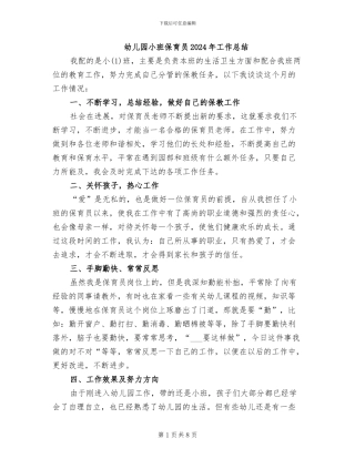 幼儿园小班保育员2024年工作总结