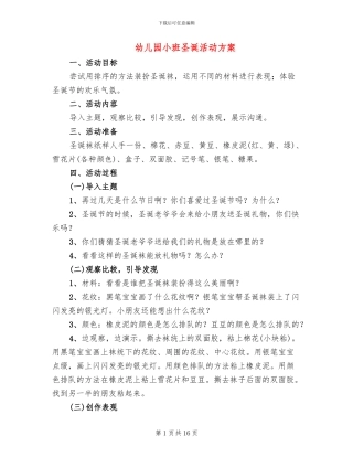 幼儿园小班圣诞活动方案