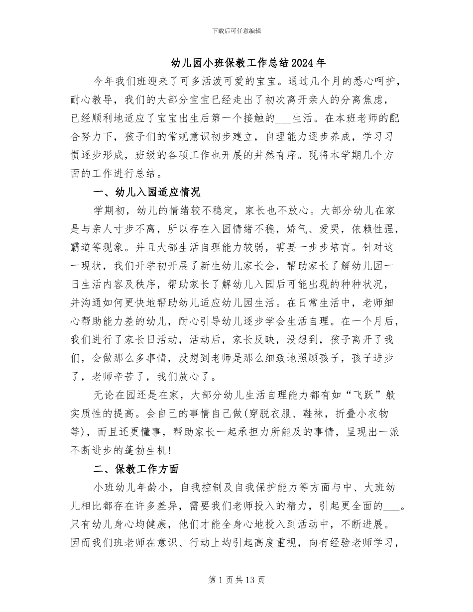 幼儿园小班保教工作总结2024年_第1页